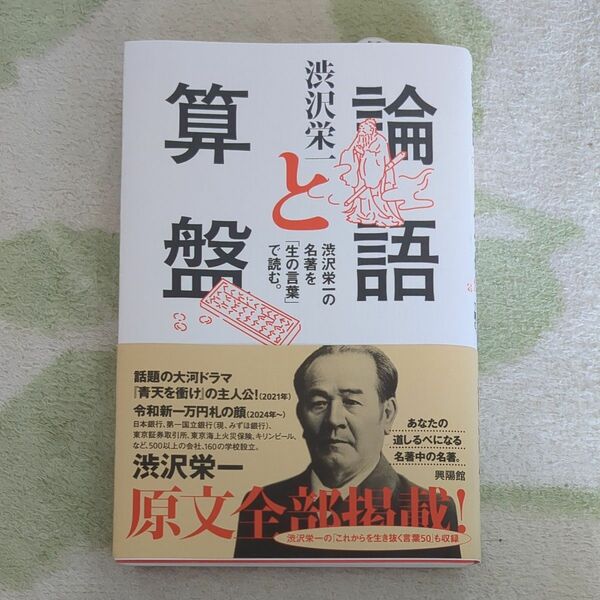 論語と算盤　渋沢栄一の名著を「生の言葉」で読む。 渋沢栄一／著