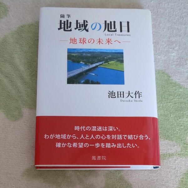 随筆　地域の旭日－地球の未来へ－ 池田　大作　著