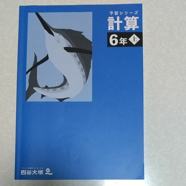 予習シリーズ 計算 6年上