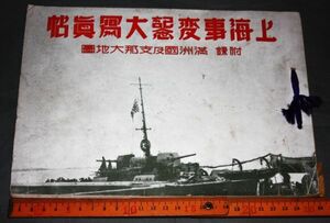 y2614☆ 上海事変記念大写真帖 忠誠堂、昭和7年 戦記、ミリタリー　軍隊　戦