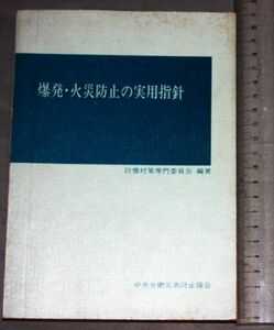 y2631☆ 爆発・火災防止の実用指針 防爆対策専門委員会 中央労働災害防止協会　昭和45年 初版