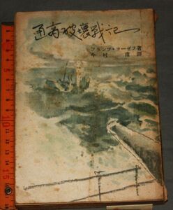 y2616☆ 通商破壊戦記 巡洋艦エムデン乗組士官の手記 フランツ・ヨーゼフ 今村甫 日本機動艇協会「舵」 昭和17 ミリタリー　軍隊　戦