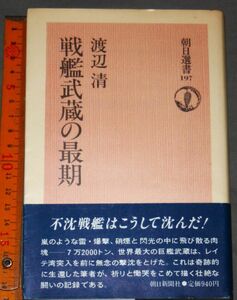 y2625☆ 戦艦武蔵の最期　朝日選書197 渡辺清、朝日新聞社、1982年 初版 戦記、ミリタリー　軍隊　戦