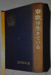 y2643☆ 寮歌は生きている　旧制高校寮歌保存会 昭和40年 608p 高等学校　校歌