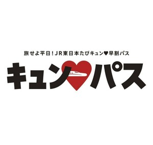 3月8日使用可能 QRコード発送　 JR東日本 キュンパス JR東日本たびキュン 早割パス 新幹線 東北新幹線 秋田新幹線 山形新幹線 　1枚 3