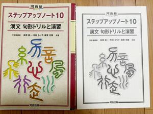 ステップアップノート10 漢文 句形ドリルと演習 河合塾