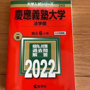 慶應義塾大学 法学部 2022 過去問 赤本