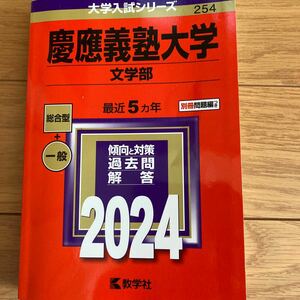 慶應義塾大学 文学部 2024赤本 過去問