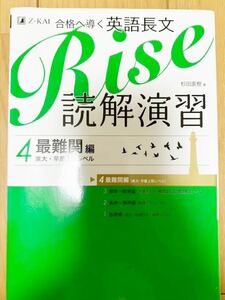 合格へ導く 英語長文 Rise 読解演習4 最難関編