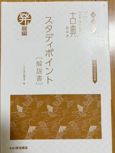 プログレス 古典 発展編 スタディポイント 解説書 いいずな書店