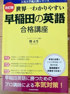 世界一わかりやすい早稲田の英語合格講座 （人気大学過去問シリーズ） （改訂版） 関正生／著