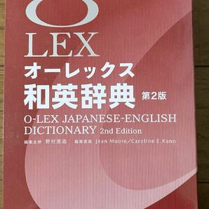 オーレックス 和英辞典 第2版 旺文社 慶應文学部の画像1