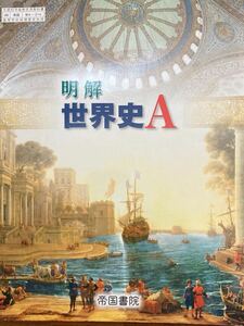 明解 世界史A 帝国書院