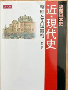 攻略日本史 近・現代史 Z会