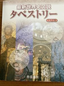 19訂版 最新世界史図説 タペストリー 帝国書院