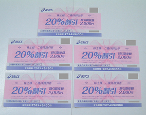 最新アシックス 株主優待 20%割引券x5枚●有効期限2024年9月30日