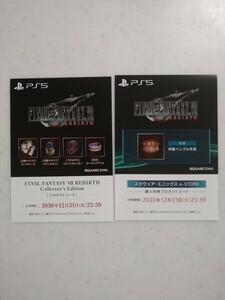 PS5 ファイナルファンタジーVII リバース　プロダクトコード　召喚マテリア　神羅バングル弐型