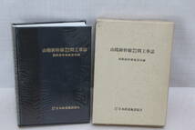 ☆★ck-3【鉄道資料】山陽新幹線岡山博多間工事誌 新幹線技術調査委員会 線路位置図 関連資料 まとめて 関係者資料 昭和47年～_画像2