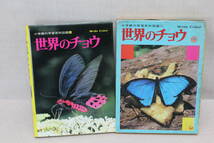 ☆★世界のチョウ 小学館の学習百科図鑑43 アカエリトリバネアゲハ 蝶 昭和59年 初版_画像1