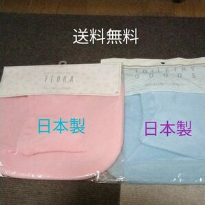 洗えるＯ型便座カバー(ピンク)、(ブルー)２枚セット　##日本製