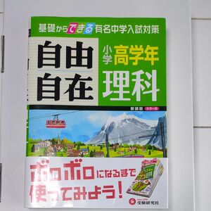 自由自在 小学高学年 理科 受験研究社 中学受験