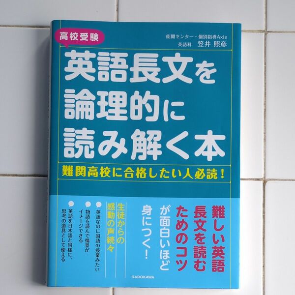 高校受験　英語長文を論理的弐読み解く本　難関高校に合格したい人必読