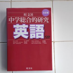 旺文社　中学総合的研究　英語　三訂版