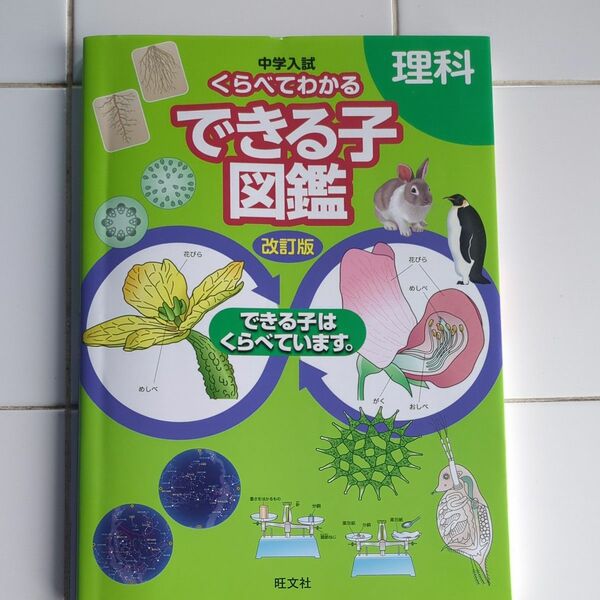 （2冊セット　中学受験）①中学入試　くらべてわかる　できる子図鑑　　　理科　改訂版　②小学4年生までに覚えたい　世界の国々