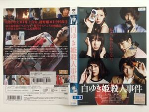 B25928　R中古DVD　白ゆき姫殺人事件　井上真央・綾野剛　ケースなし（ゆうメール送料10枚まで180円）