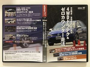 B25202　中古DVD　REVSPEED Vol.122　４WDドラテク＆ゼロカウンター走法　付録DVD