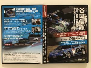 B25203　中古DVD　REVSPEED Vol.123　谷口信輝 富士/鈴鹿 車載映像 中高速コーナーの攻め方　付録DVD