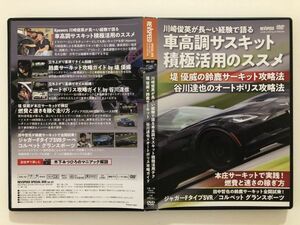 B25207　中古DVD　REVSPEED Vol.127　川崎俊英が長～い経験で語る車高調サスキット積極活用のススメ　付録DVD