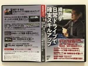 B25219　中古DVD　REVSPEED Vol.140　織戸学 日常ドライブで確実スキルアップ　付録DVD