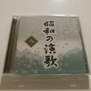 B25071　CD（未開封品）昭和の演歌　八