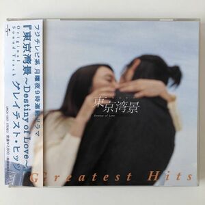 B25127　CD（中古）東京湾景　オリジナルサウンドトラック　帯つき