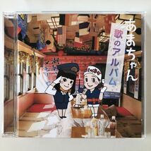 B25142　CD（中古）あまちゃん 歌のアルバム_画像1