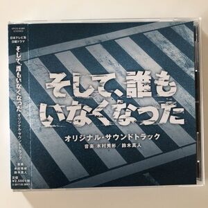 B25150　CD（中古）そして、誰もいなくなった　オリジナル・サウンドトラック