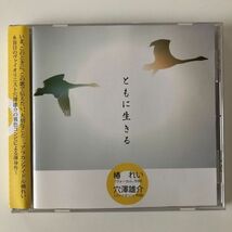 B25181　CD（中古）ともに生きる　椿れい・穴澤雄介_画像1