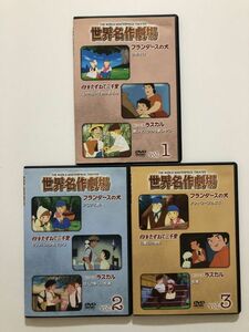 B25077　中古DVDセル版◆世界名作劇場　フランダースの犬・母をたずねて三千里・あらいぐまラスカル　Vol.1～3　3枚セット