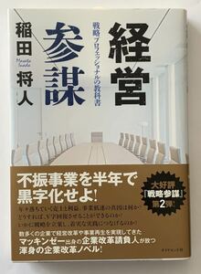 稲田 将人「経営参謀 戦略プロフェッショナルの教科書」初版