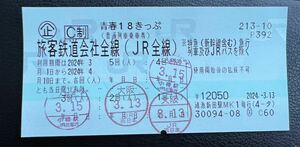 青春18きっぷ 1回分3/22以降発送