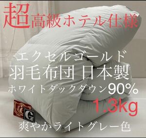 即決 超高級ホテル仕様 羽毛布団 シングルサイズ ホワイトダックダウン90% 1.3kg 増量タイプ エクセルゴールド ダウンパワー350dp グレー色