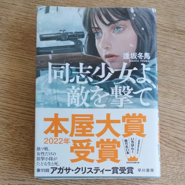同志少女よ、敵を撃て 逢坂冬馬