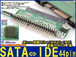 新品良品即決■JMicron JM20330 SATA⇒2.5hdd IDE 44ピン(オス)変換_F型