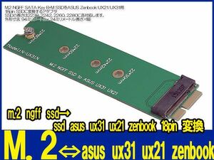 新品良品即決■送料無料 m.2 ngff ssd→ssd asus ux31 ux21 zenbook 18pin 変換アダプタカード