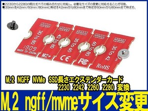 新品良品即決■送料無料 NGFF NVME m.2 拡張 2230.2242.2260.2280 M.2 ロングサイズ 変更 NVME NGFF