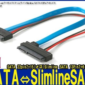 新品良品即決■送料無料 SATA電源セットケーブル(22 pin7+15メス)⇔Slimline SATA電源セットケーブル(13Pin7+6メス)30cm