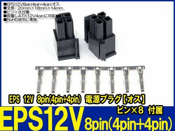 新品良品即決■送料無料　EPS12V 8pin (4pin+4pin)【オス】コネクタ ピン8本付属