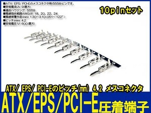 新品良品即決■送料無料 10pinセットATX/EPS/ PCI-Eコネクタ(メス)(5558)ピン圧着端子
