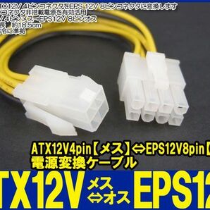 新品良品即決■送料無料 電源変換ケーブルATX 12V4pinメス⇔EPS 12V 8pinオスの画像3